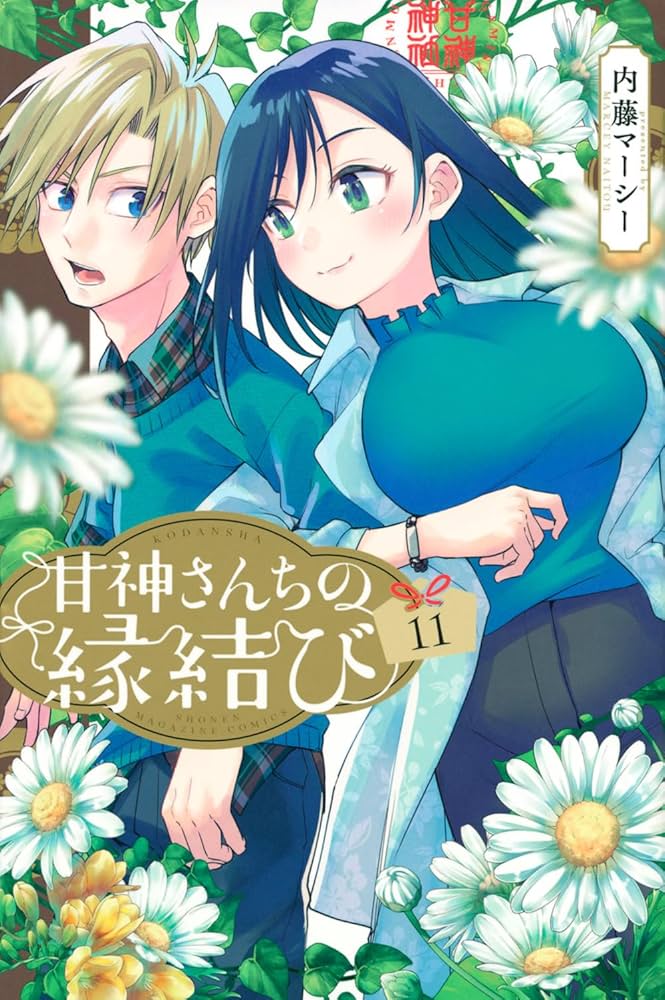甘神さんちの縁結び　漫画 甘神さんちの縁結び | 週刊少年マガジン公式サイト
